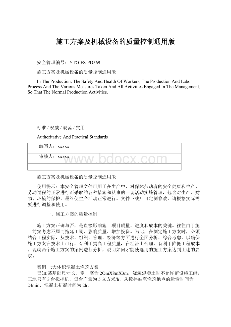 施工方案及机械设备的质量控制通用版Word文件下载.docx_第1页