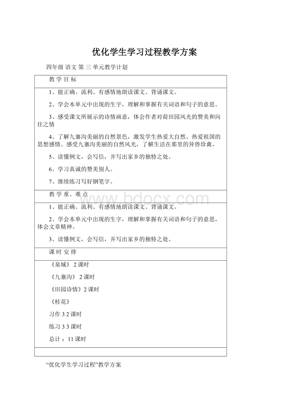 优化学生学习过程教学方案.docx_第1页