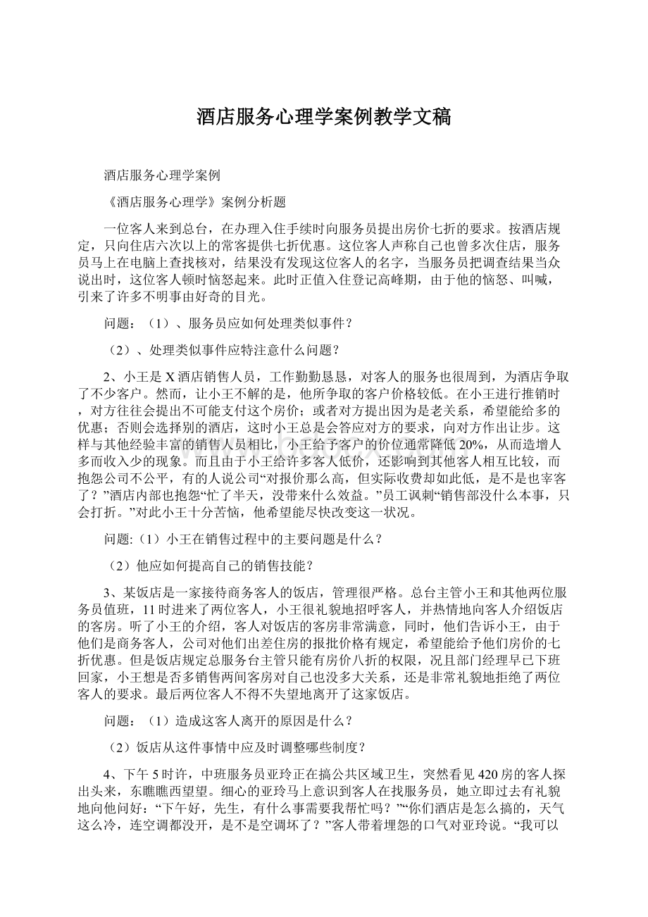 酒店服务心理学案例教学文稿.docx