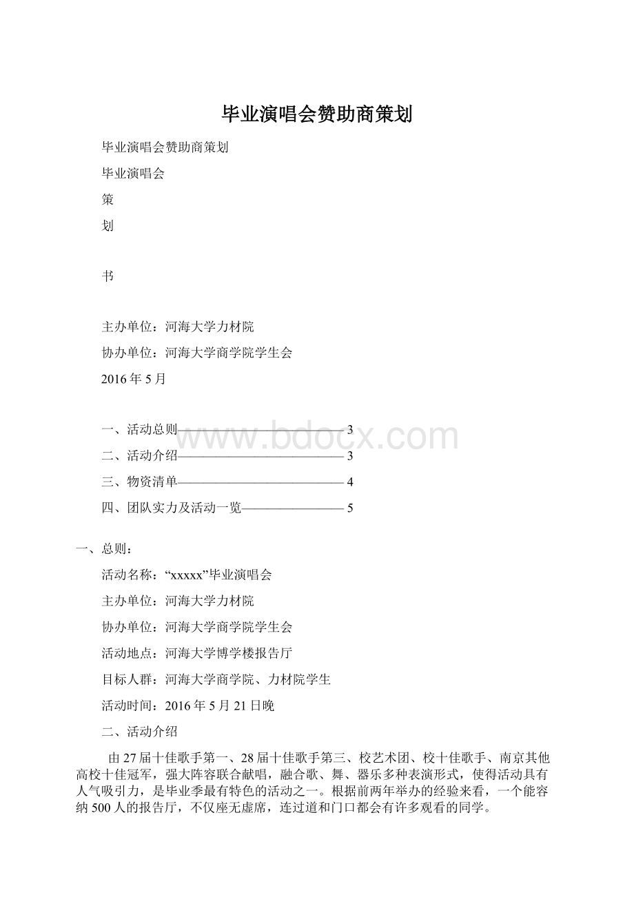 毕业演唱会赞助商策划Word文件下载.docx