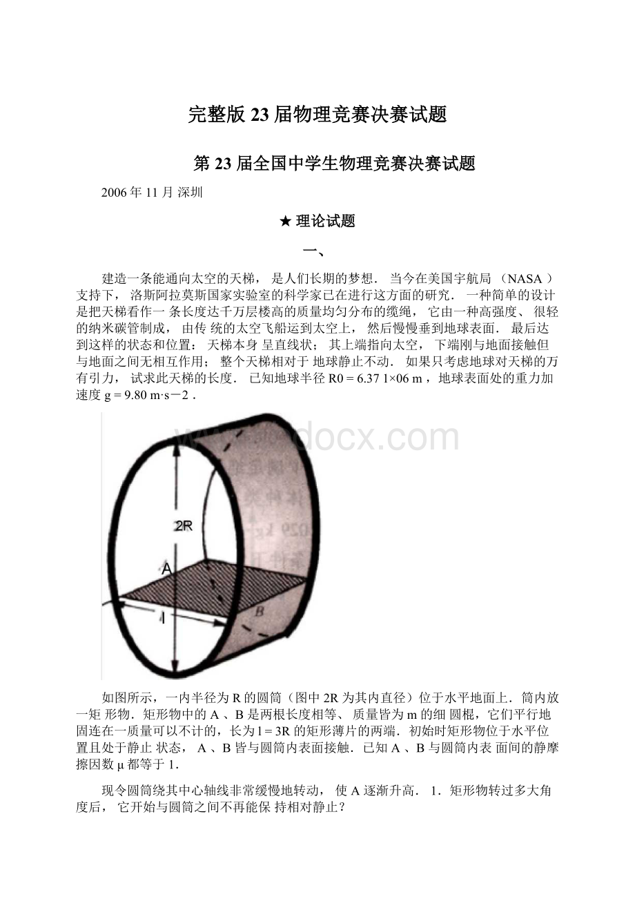 完整版23届物理竞赛决赛试题Word格式文档下载.docx_第1页