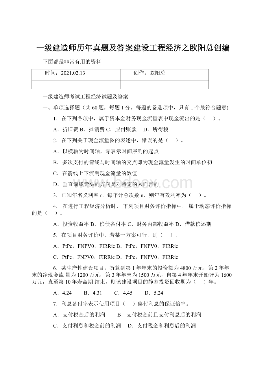 一级建造师历年真题及答案建设工程经济之欧阳总创编Word文档下载推荐.docx