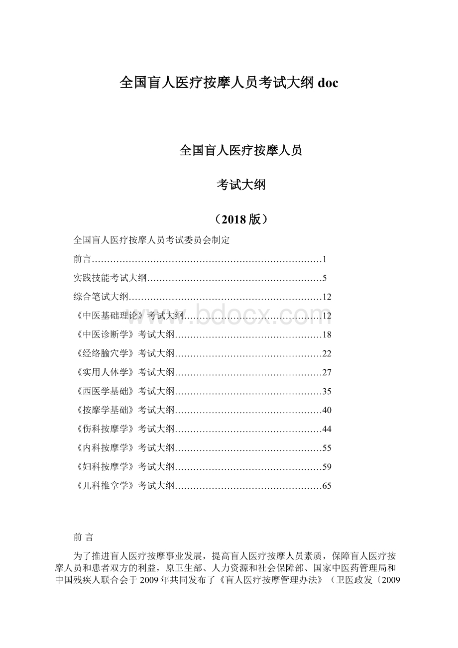 全国盲人医疗按摩人员考试大纲doc文档格式.docx_第1页