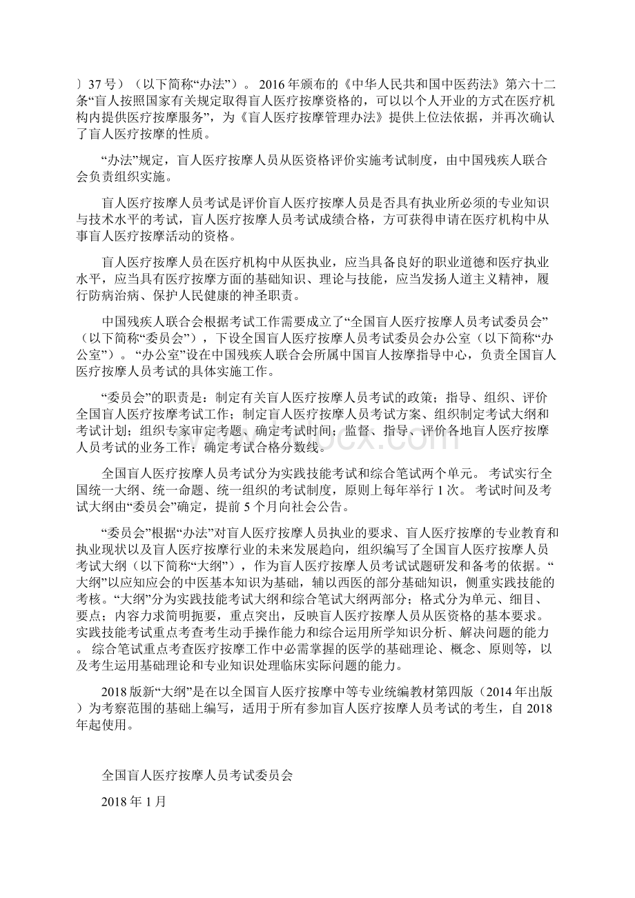 全国盲人医疗按摩人员考试大纲doc文档格式.docx_第2页