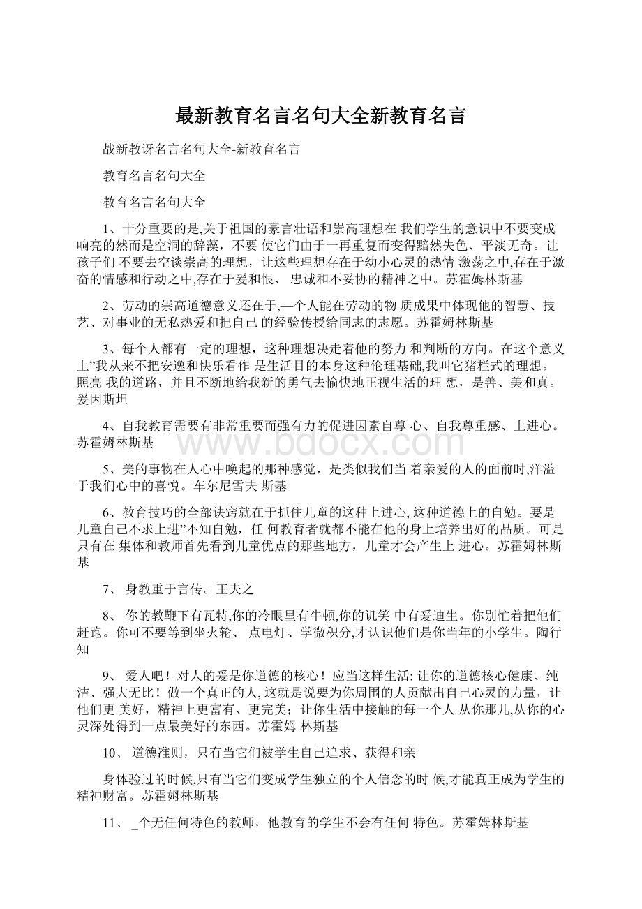 最新教育名言名句大全新教育名言.docx_第1页