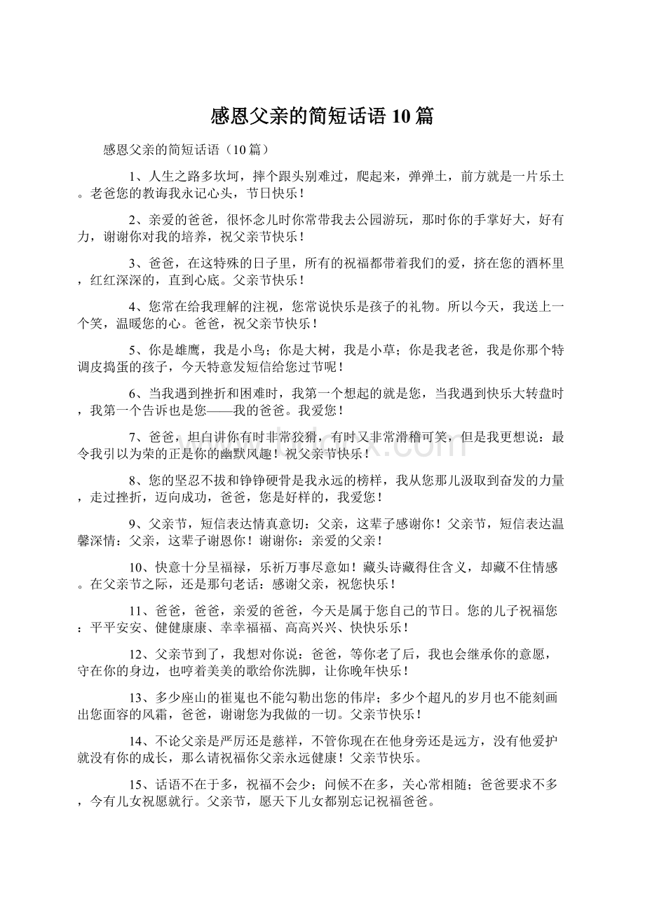 感恩父亲的简短话语10篇.docx_第1页