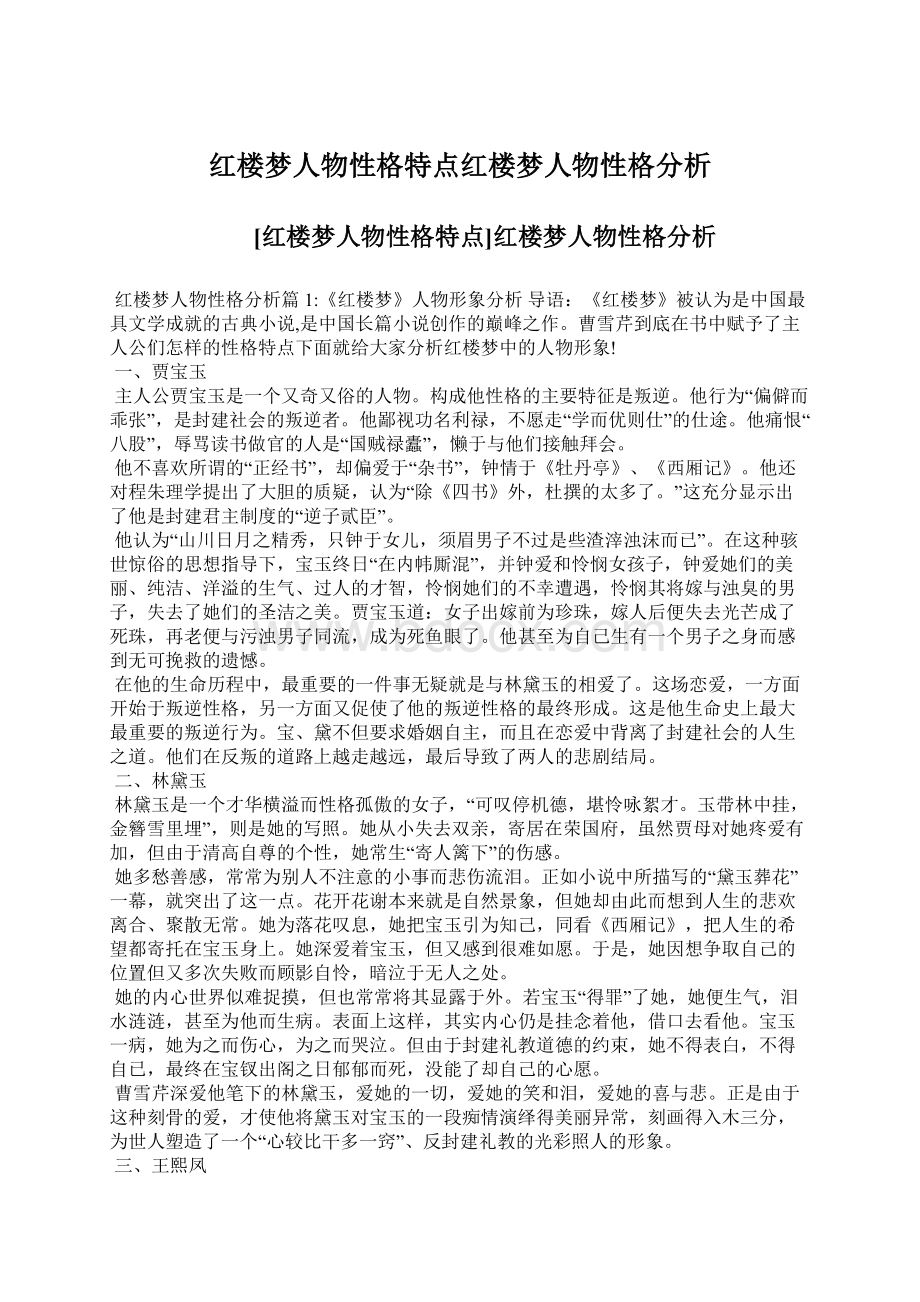 红楼梦人物性格特点红楼梦人物性格分析.docx