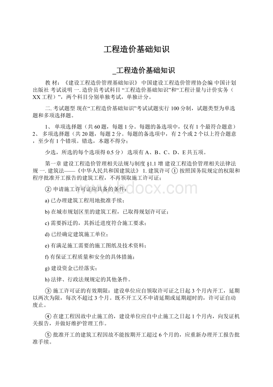 工程造价基础知识Word格式文档下载.docx