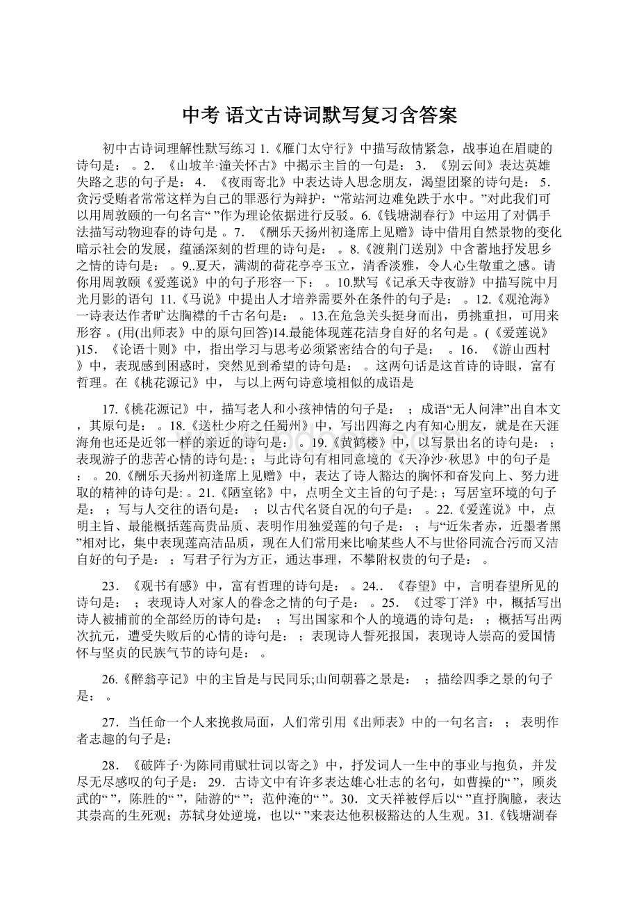 中考 语文古诗词默写复习含答案Word下载.docx_第1页