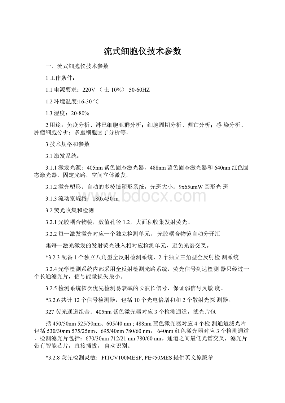 流式细胞仪技术参数.docx