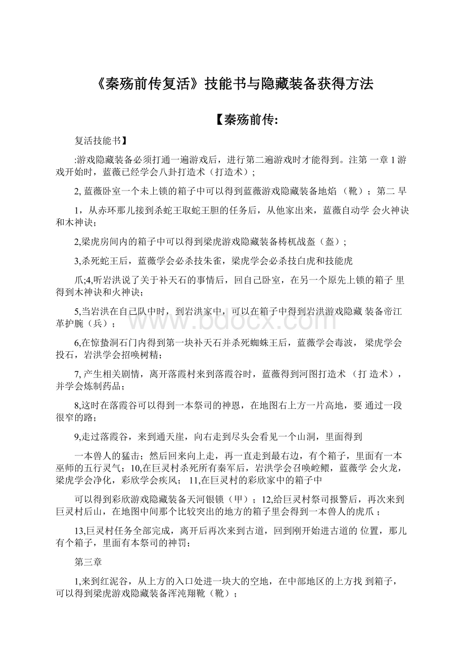 《秦殇前传复活》技能书与隐藏装备获得方法.docx