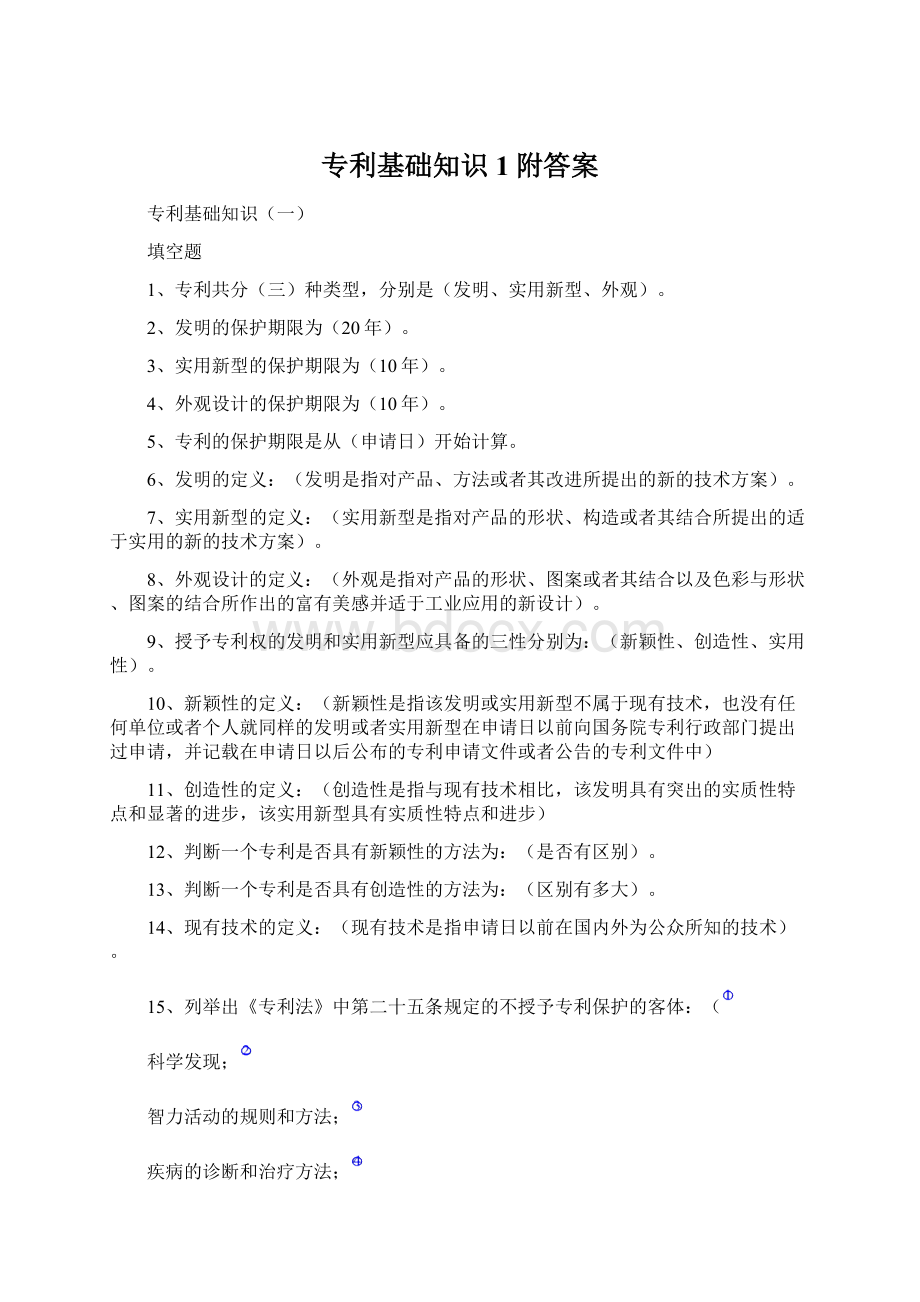 专利基础知识1附答案.docx_第1页