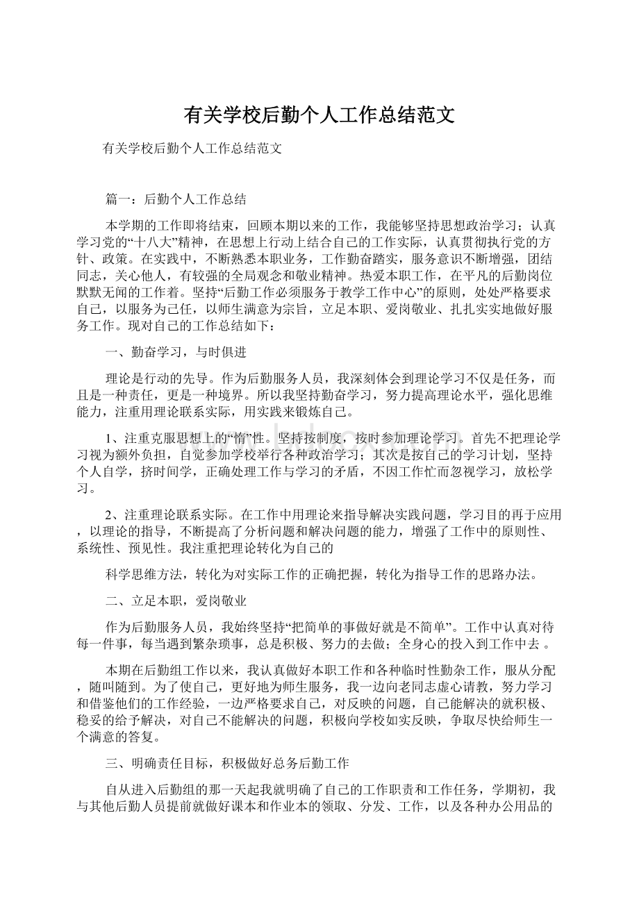 有关学校后勤个人工作总结范文文档格式.docx