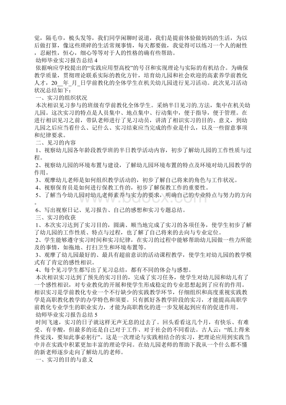 幼师毕业实习报告总结十篇.docx_第3页