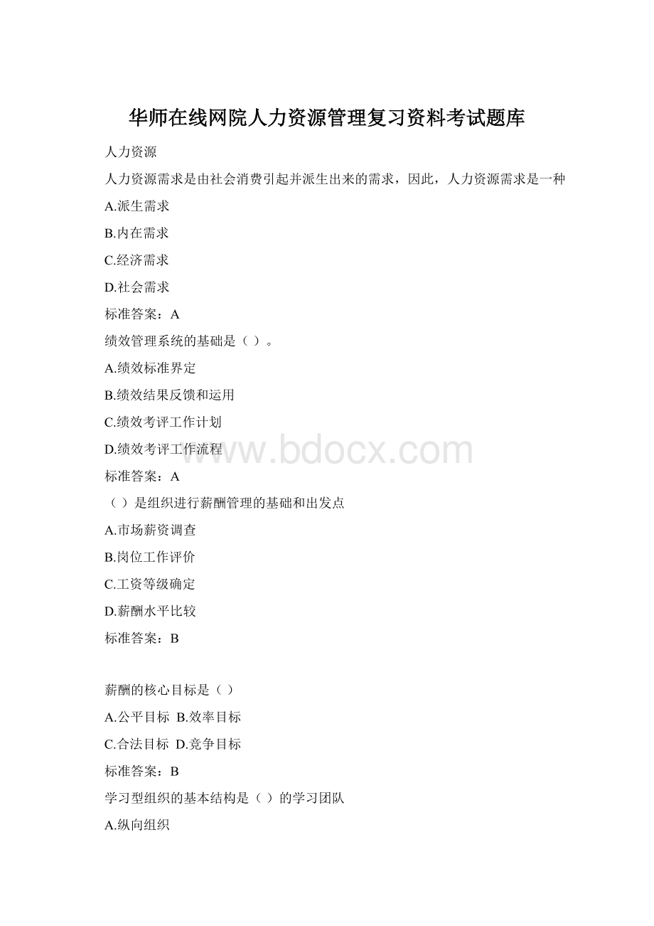 华师在线网院人力资源管理复习资料考试题库.docx_第1页