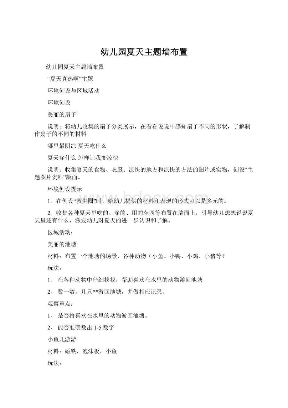 幼儿园夏天主题墙布置文档格式.docx_第1页