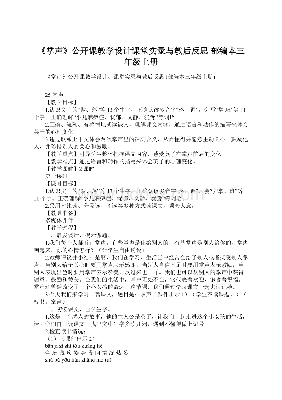 《掌声》公开课教学设计课堂实录与教后反思 部编本三年级上册.docx_第1页