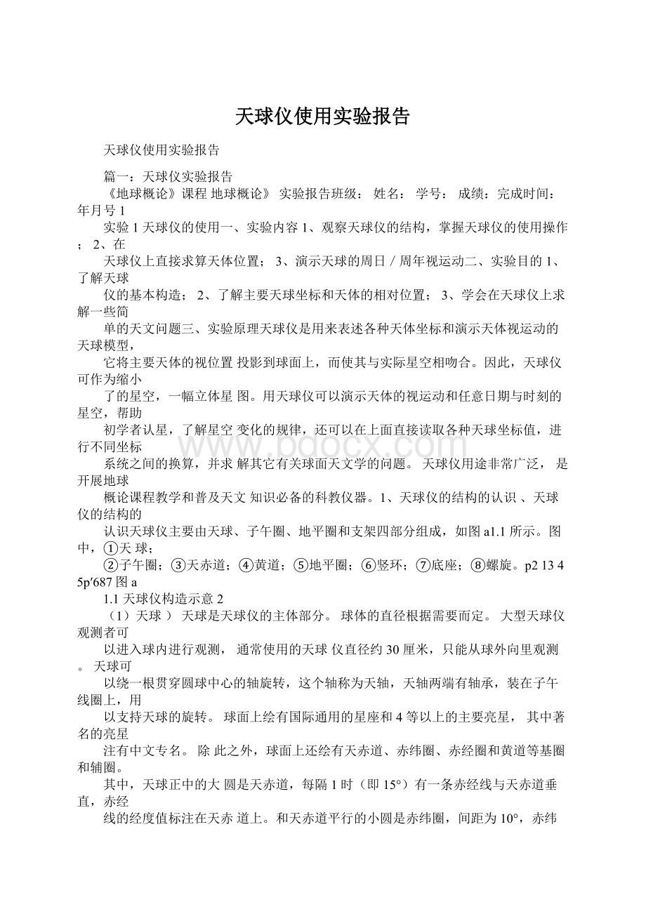 天球仪使用实验报告Word格式文档下载.docx