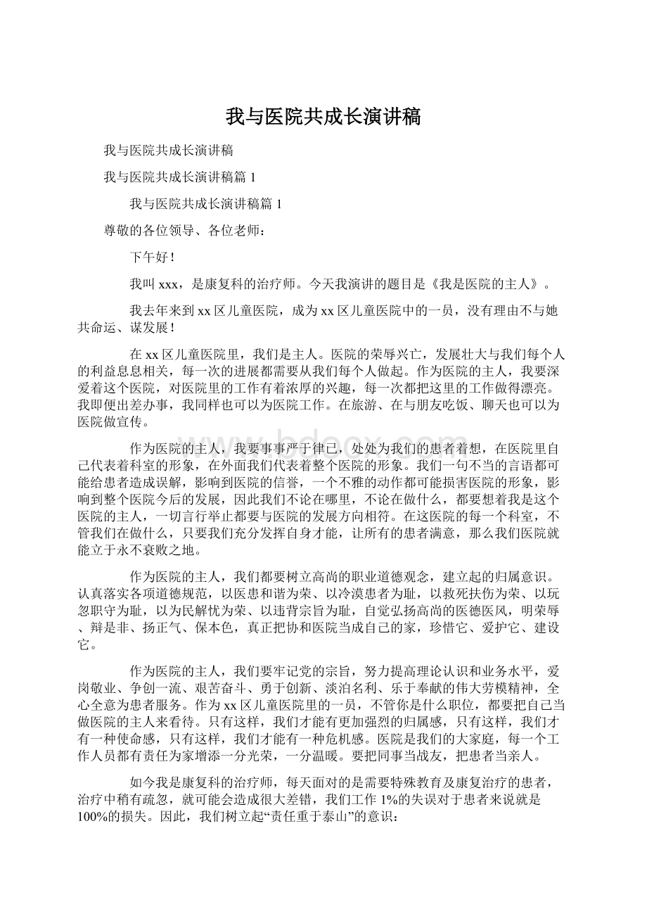 我与医院共成长演讲稿.docx