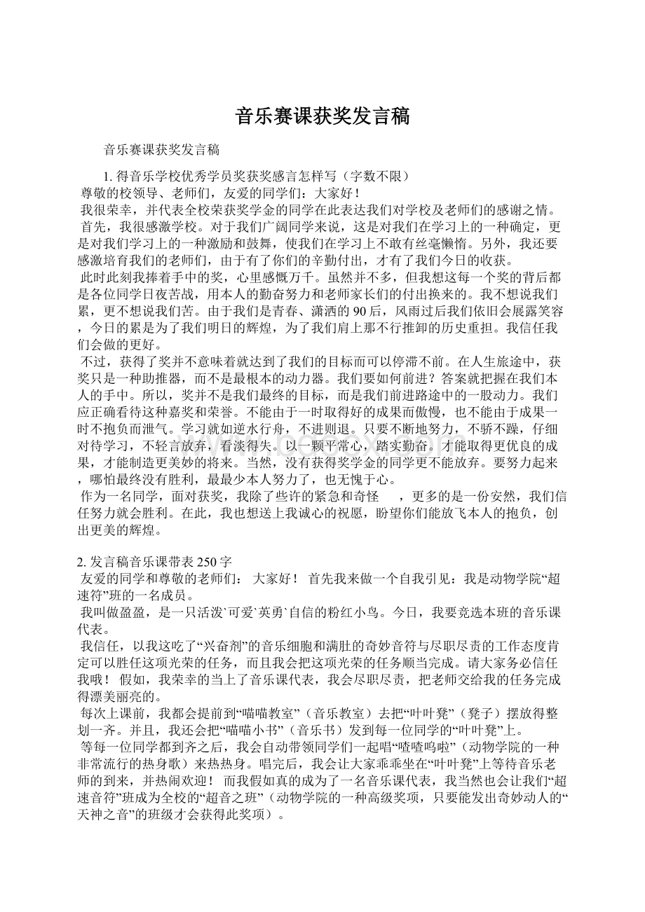 音乐赛课获奖发言稿Word格式.docx_第1页