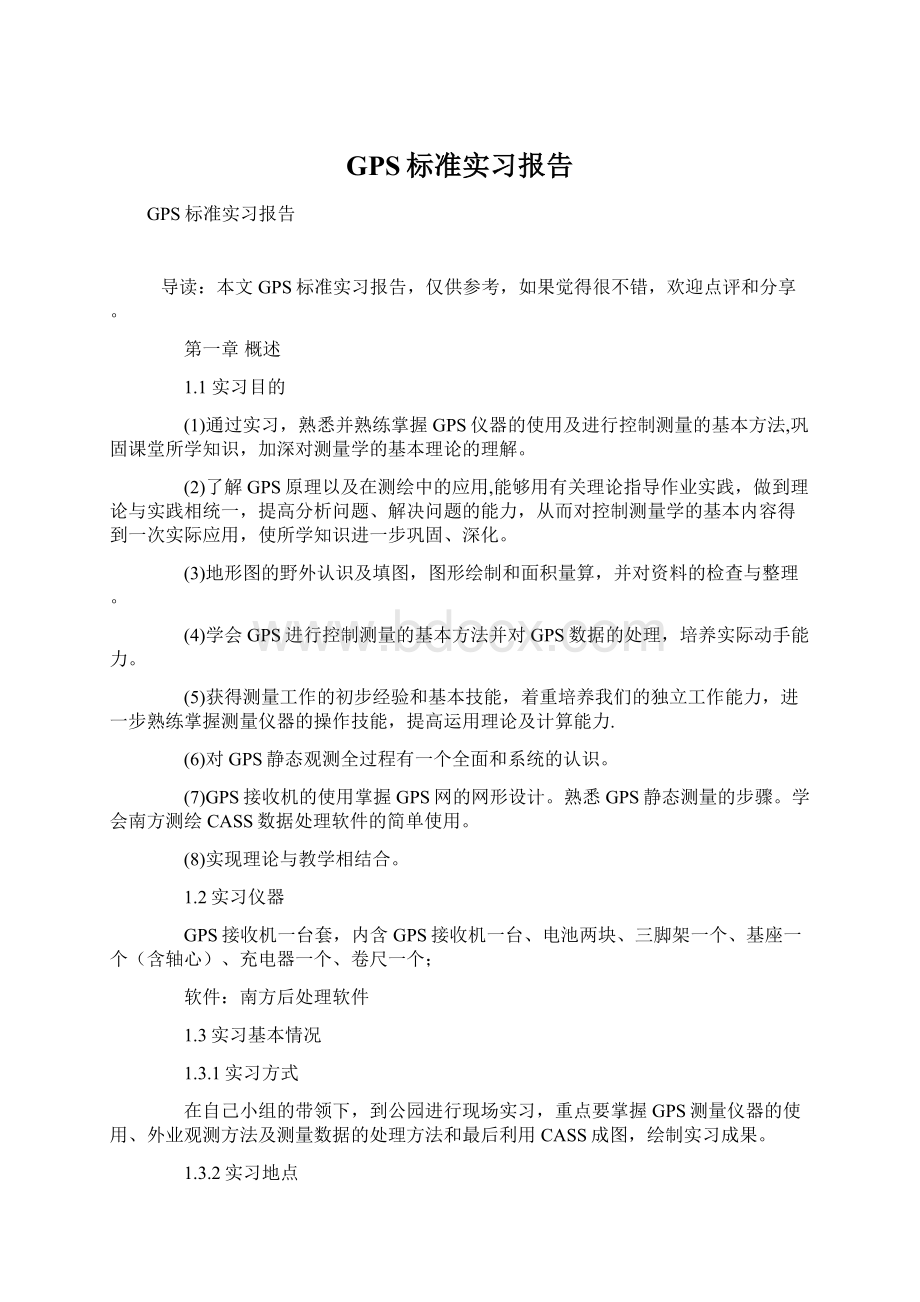 GPS标准实习报告Word格式.docx_第1页