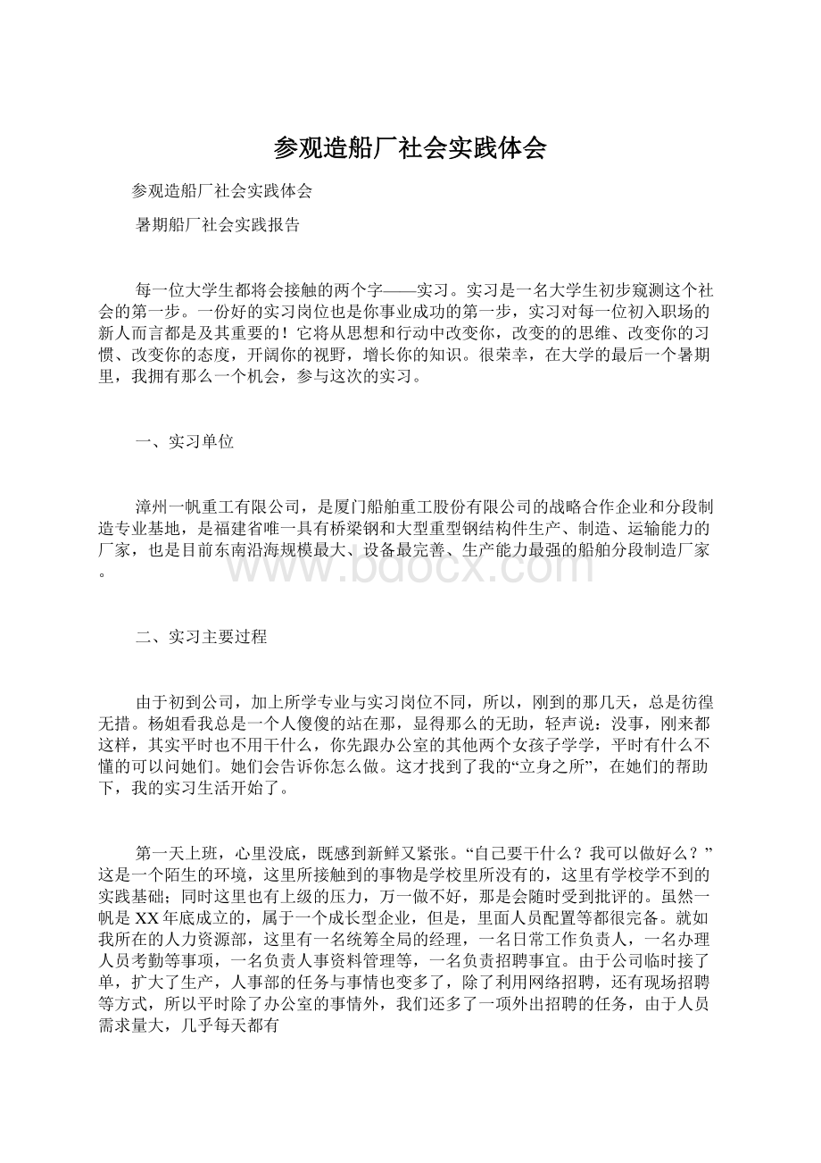 参观造船厂社会实践体会文档格式.docx_第1页