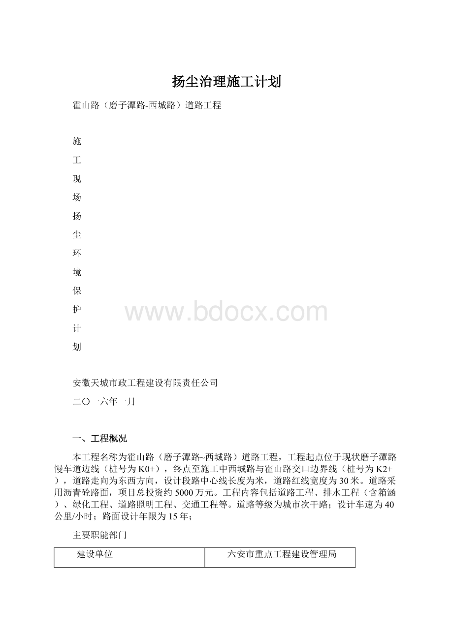 扬尘治理施工计划.docx_第1页