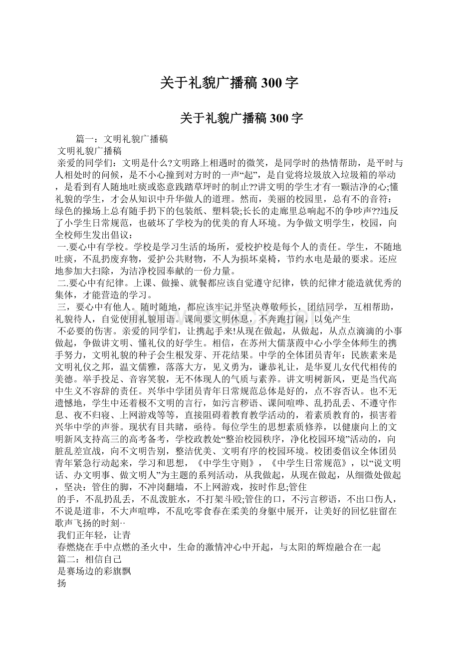 关于礼貌广播稿300字文档格式.docx