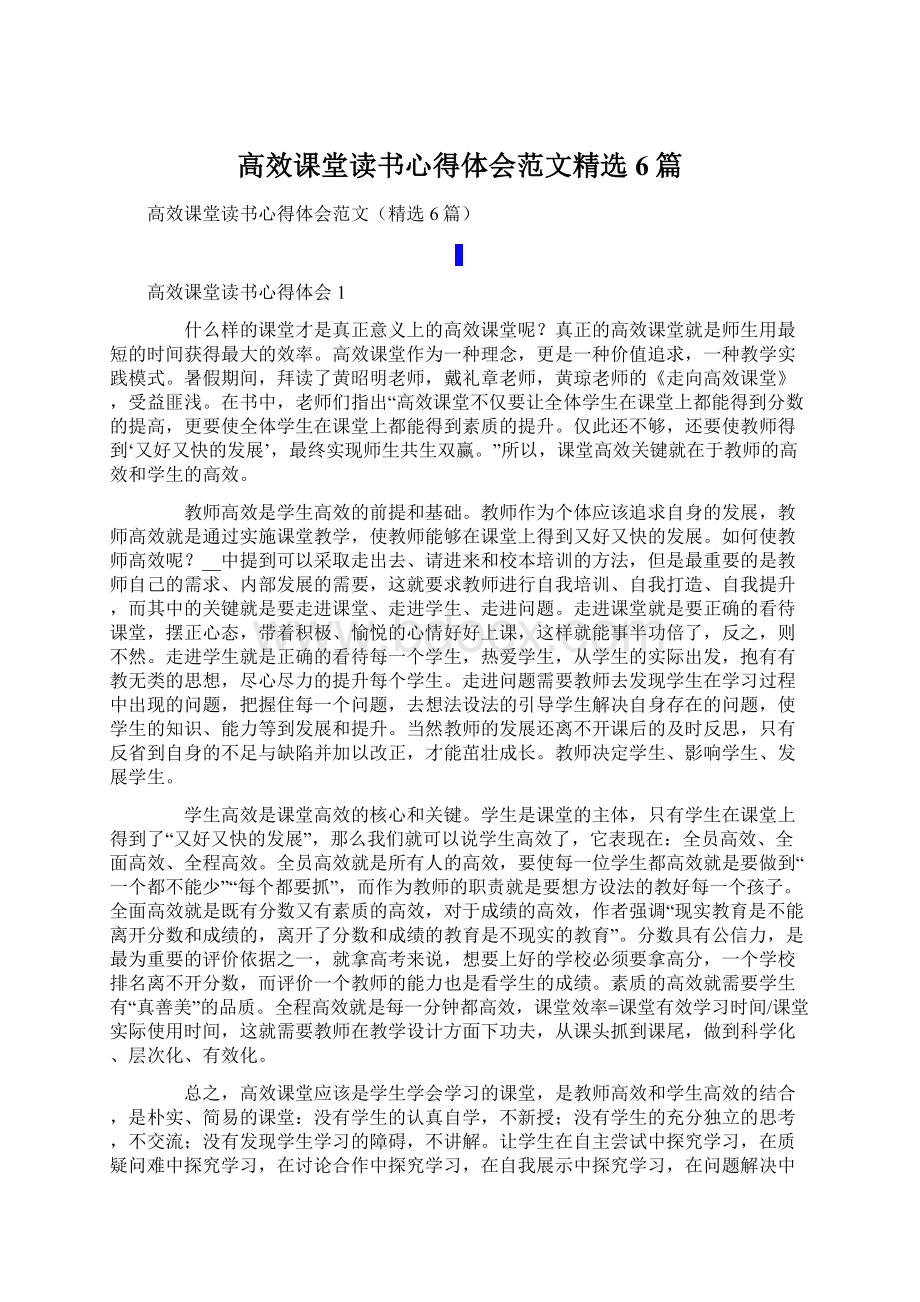 高效课堂读书心得体会范文精选6篇Word文档格式.docx_第1页