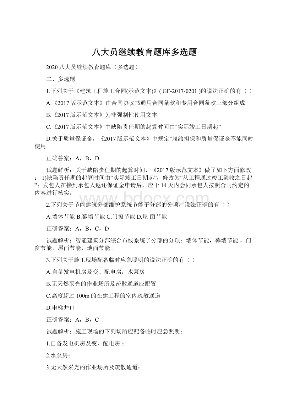 八大员继续教育题库多选题.docx