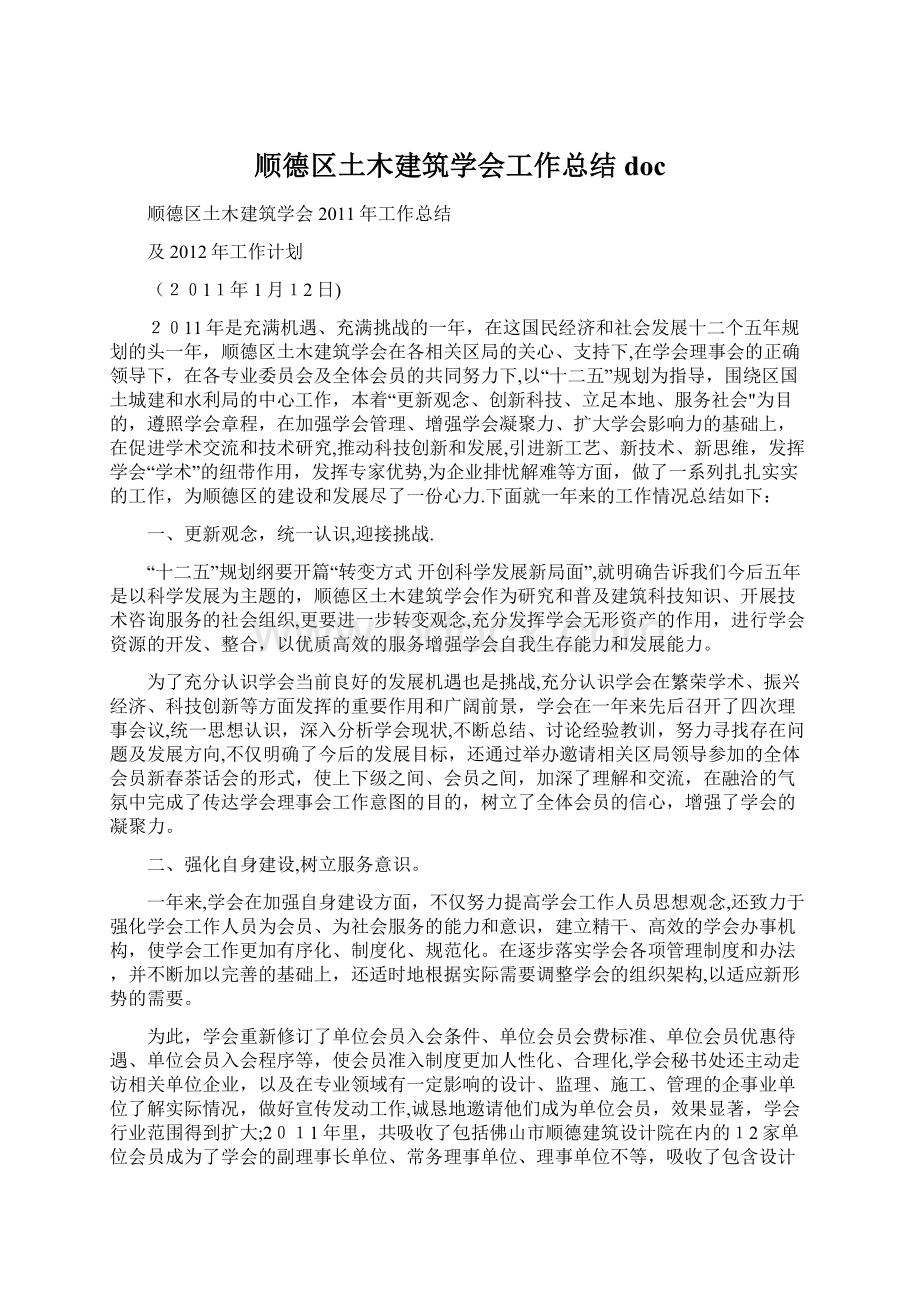 顺德区土木建筑学会工作总结doc.docx