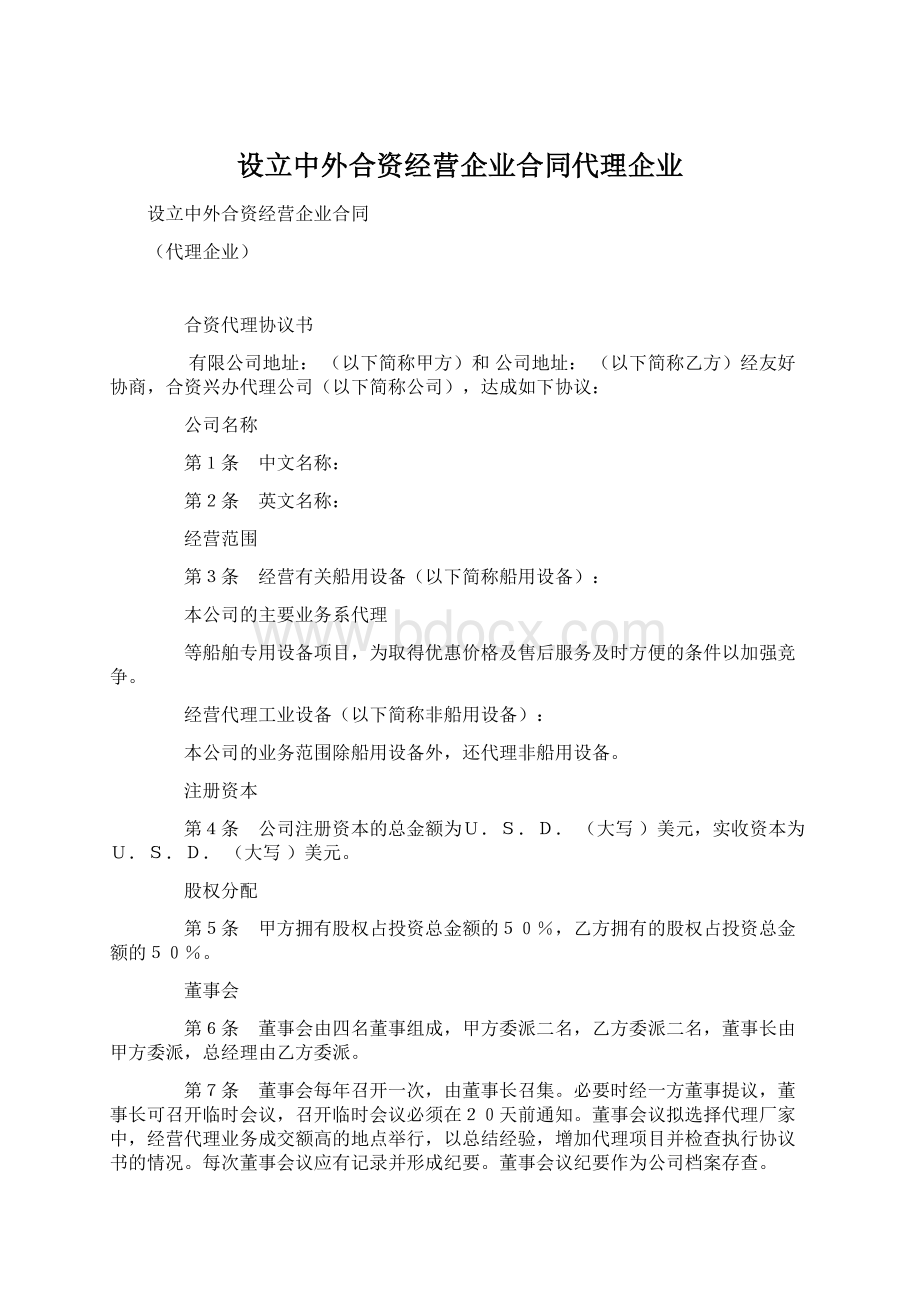 设立中外合资经营企业合同代理企业Word格式.docx_第1页