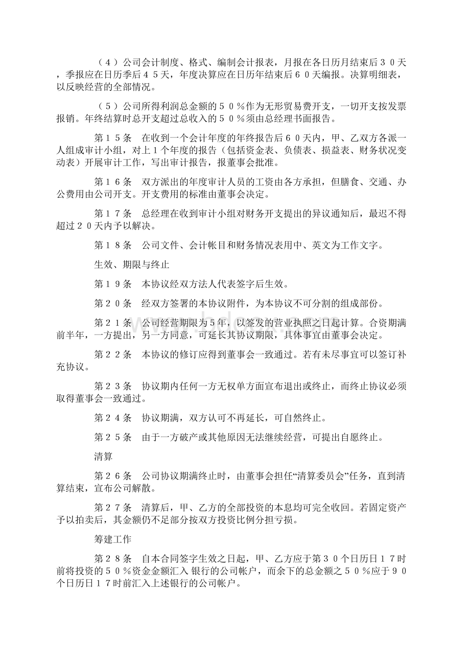 设立中外合资经营企业合同代理企业Word格式.docx_第3页