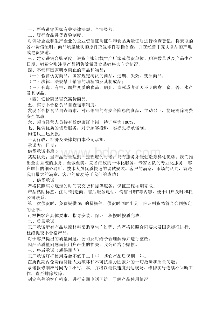 供货承诺书范文锦集10篇Word文档下载推荐.docx_第3页