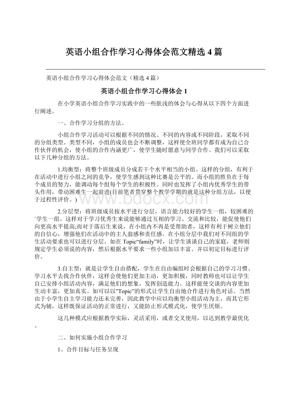 英语小组合作学习心得体会范文精选4篇Word格式文档下载.docx_第1页