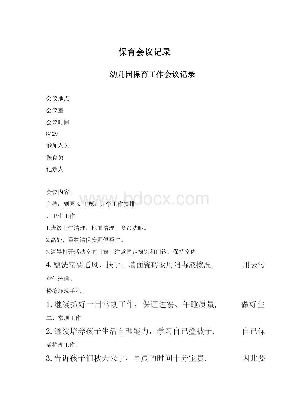 保育会议记录Word文件下载.docx