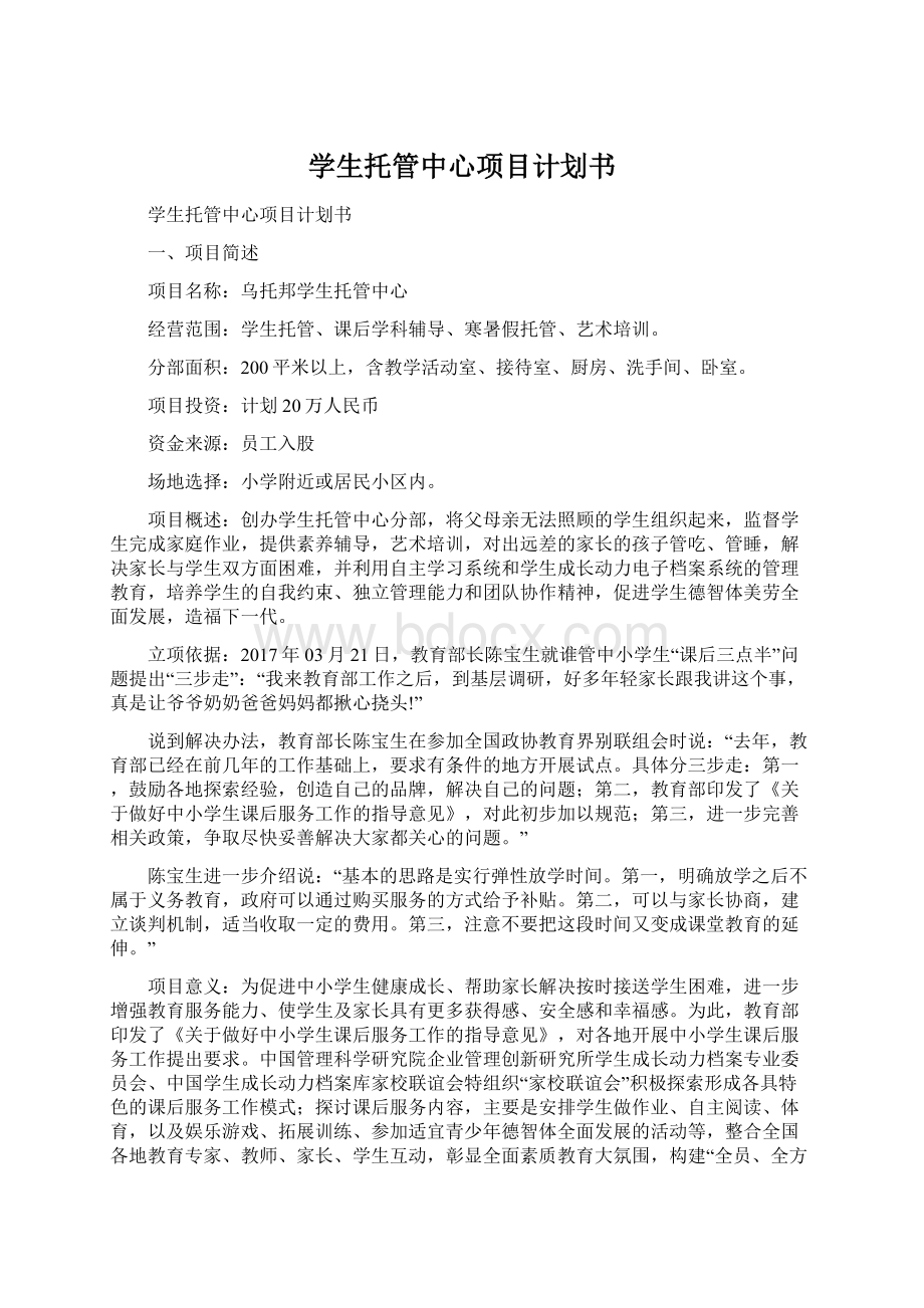 学生托管中心项目计划书Word文档格式.docx_第1页