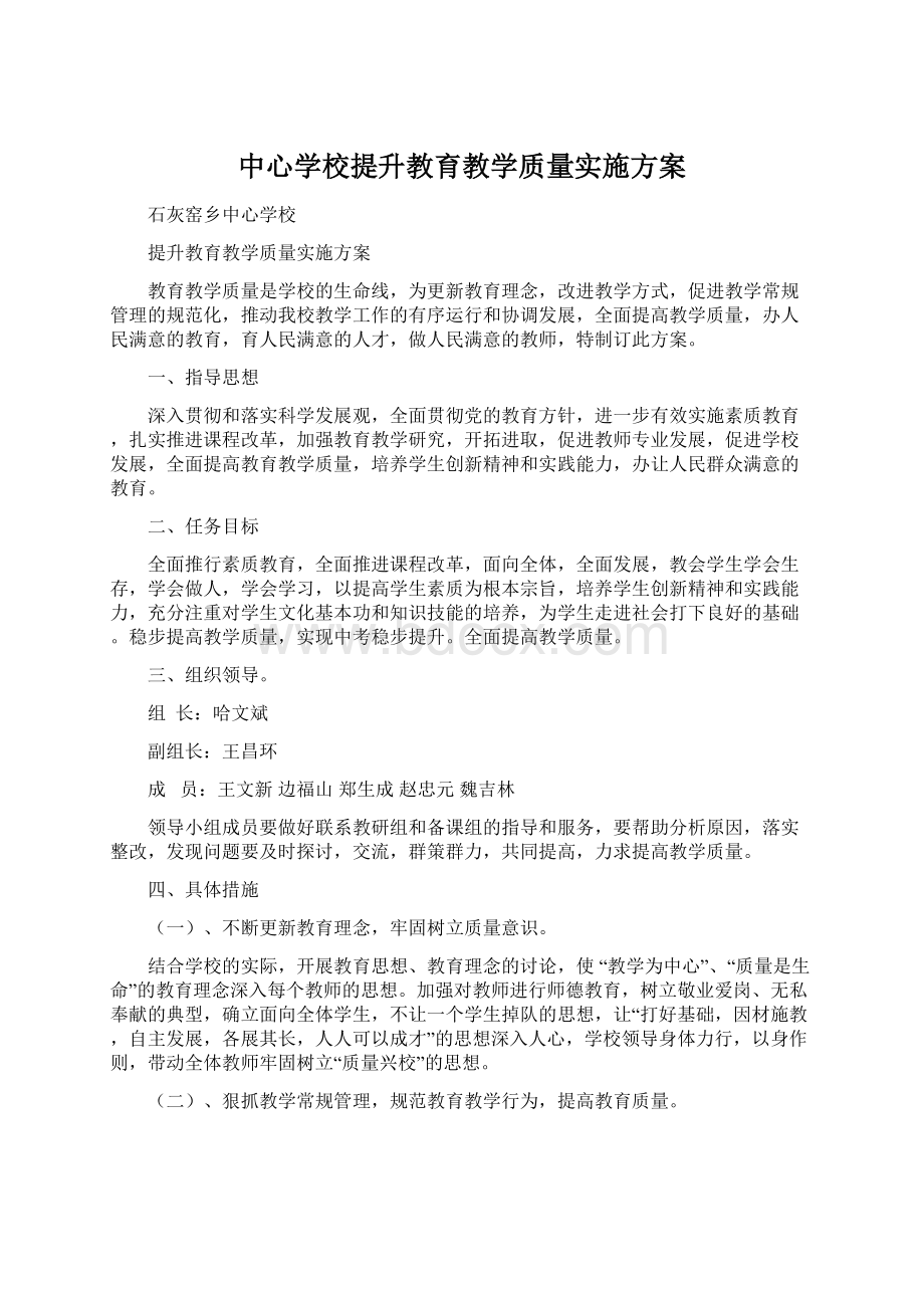 中心学校提升教育教学质量实施方案.docx