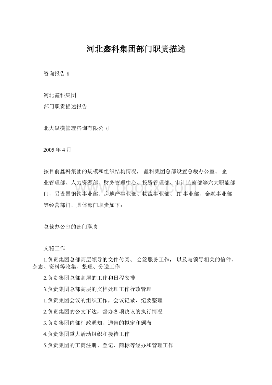 河北鑫科集团部门职责描述.docx_第1页