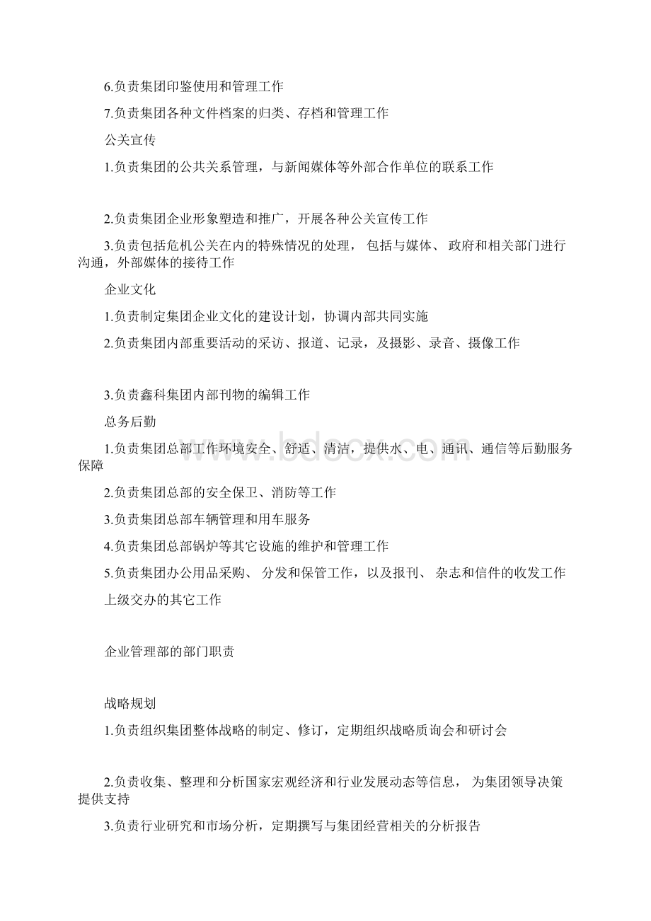 河北鑫科集团部门职责描述.docx_第2页
