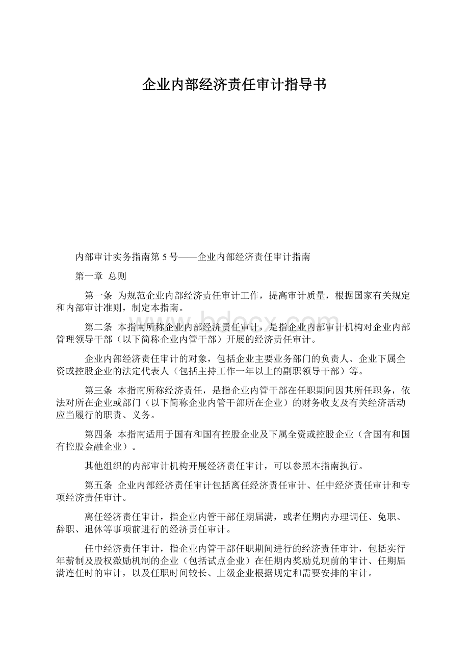 企业内部经济责任审计指导书.docx_第1页