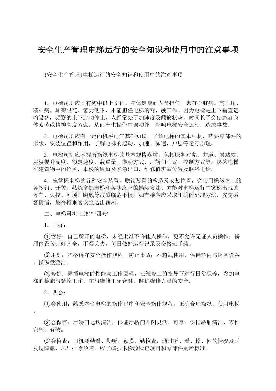 安全生产管理电梯运行的安全知识和使用中的注意事项.docx