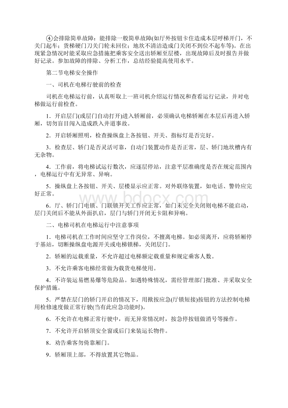 安全生产管理电梯运行的安全知识和使用中的注意事项.docx_第2页