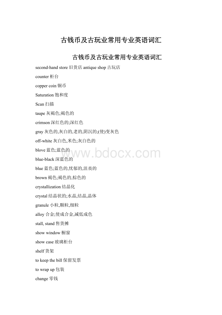 古钱币及古玩业常用专业英语词汇Word格式文档下载.docx_第1页