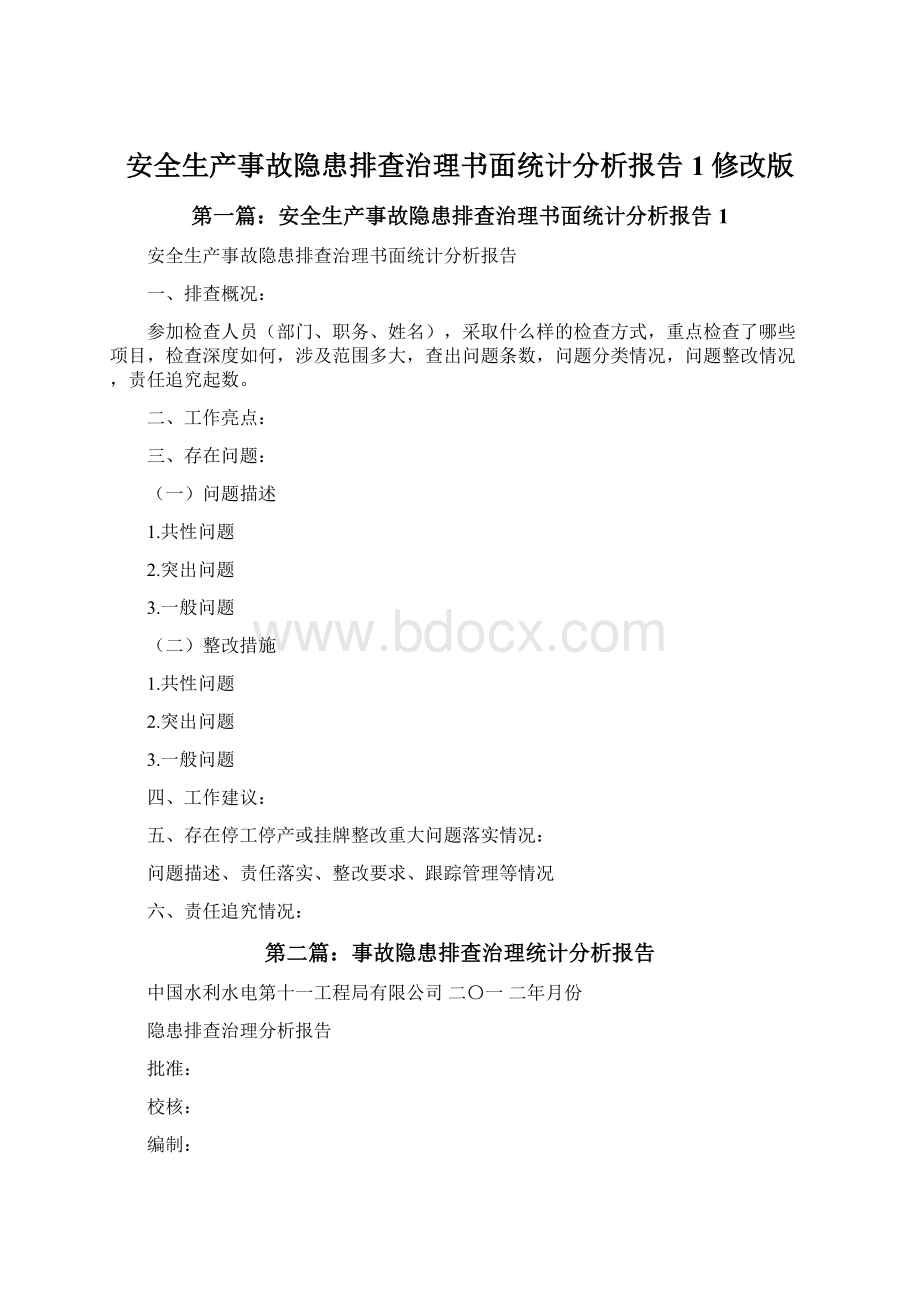 安全生产事故隐患排查治理书面统计分析报告1修改版Word下载.docx