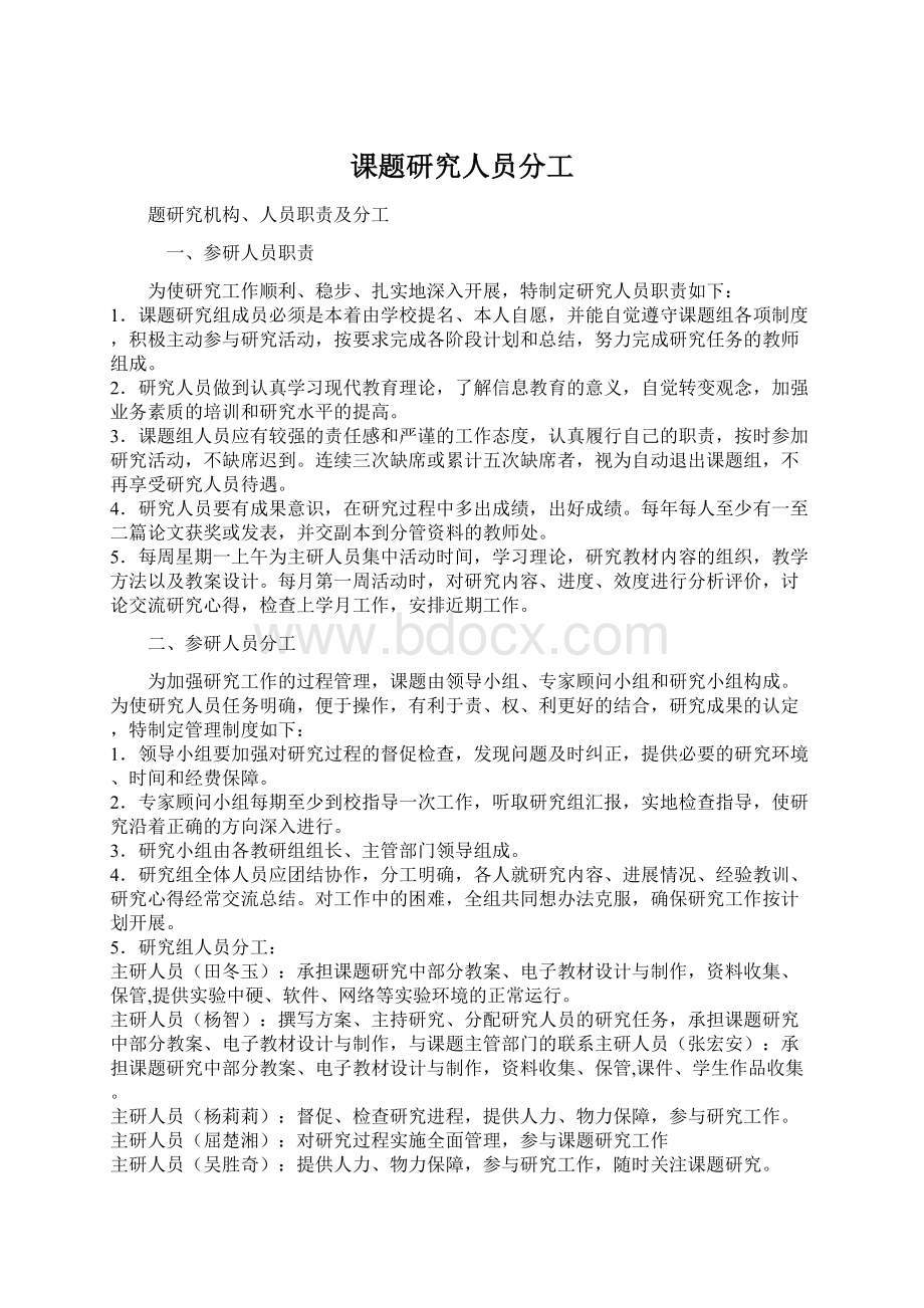 课题研究人员分工文档格式.docx_第1页