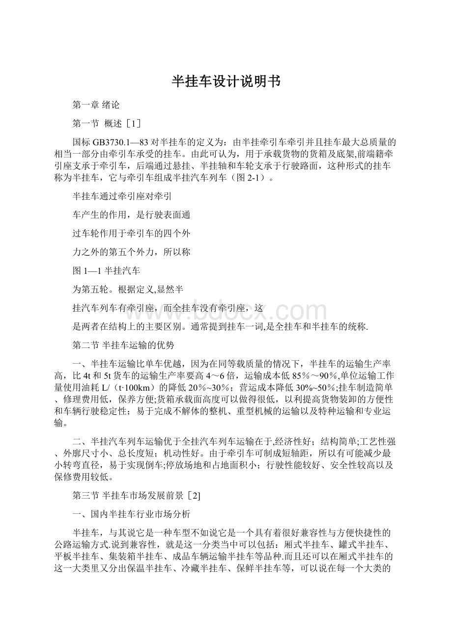 半挂车设计说明书Word文件下载.docx_第1页