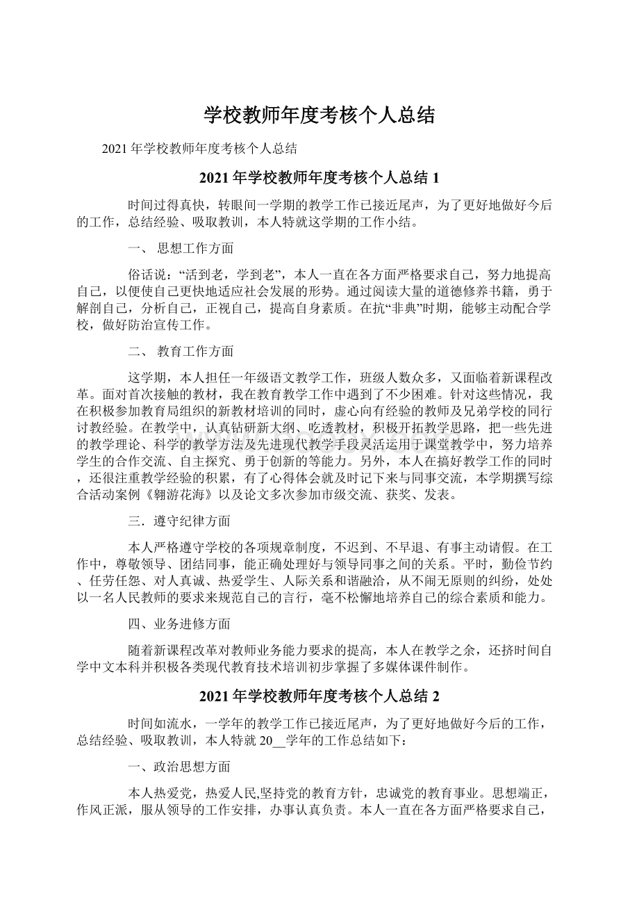 学校教师年度考核个人总结Word下载.docx