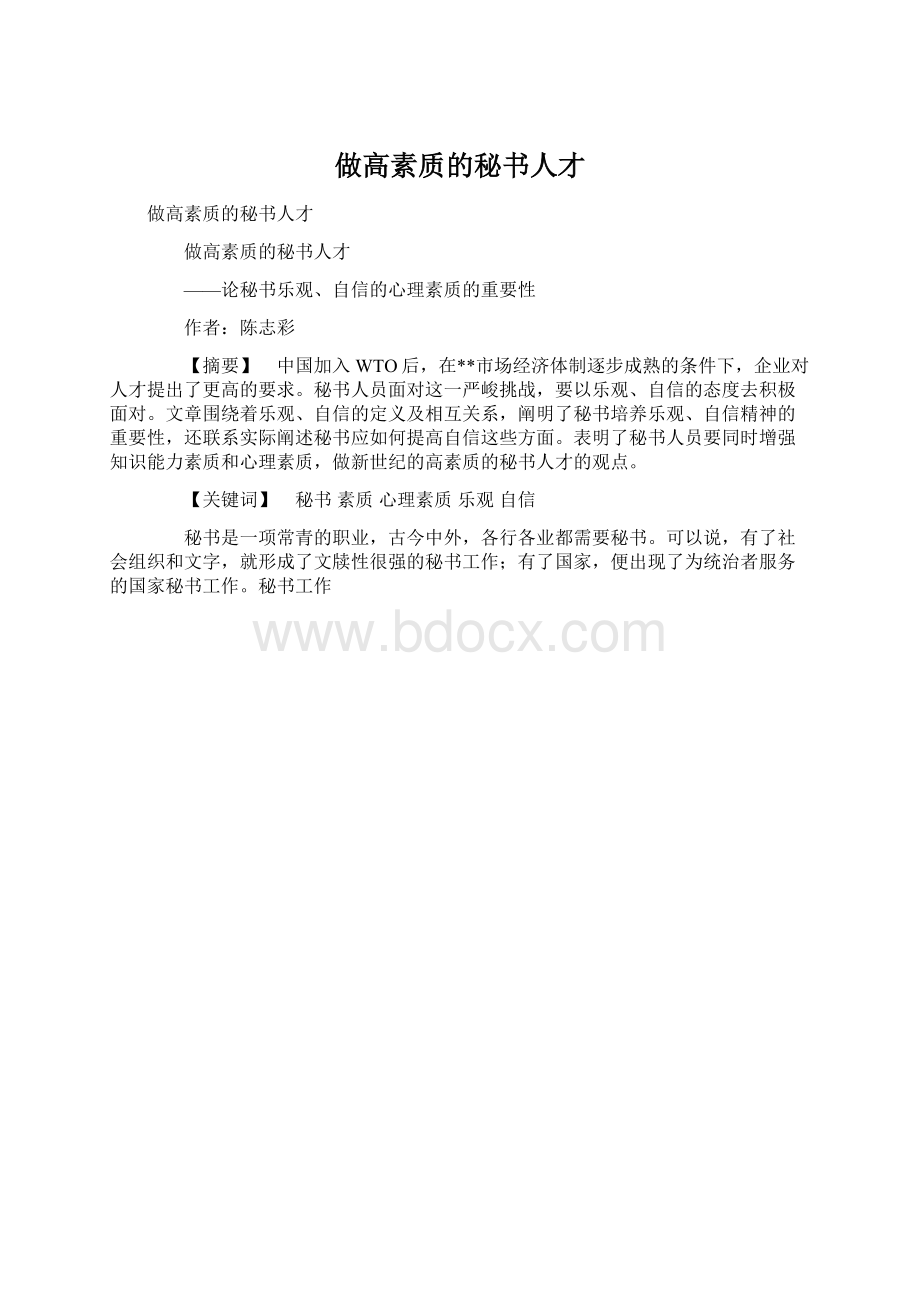 做高素质的秘书人才.docx