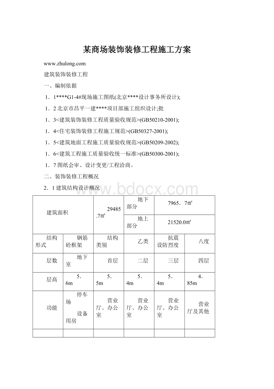 某商场装饰装修工程施工方案.docx